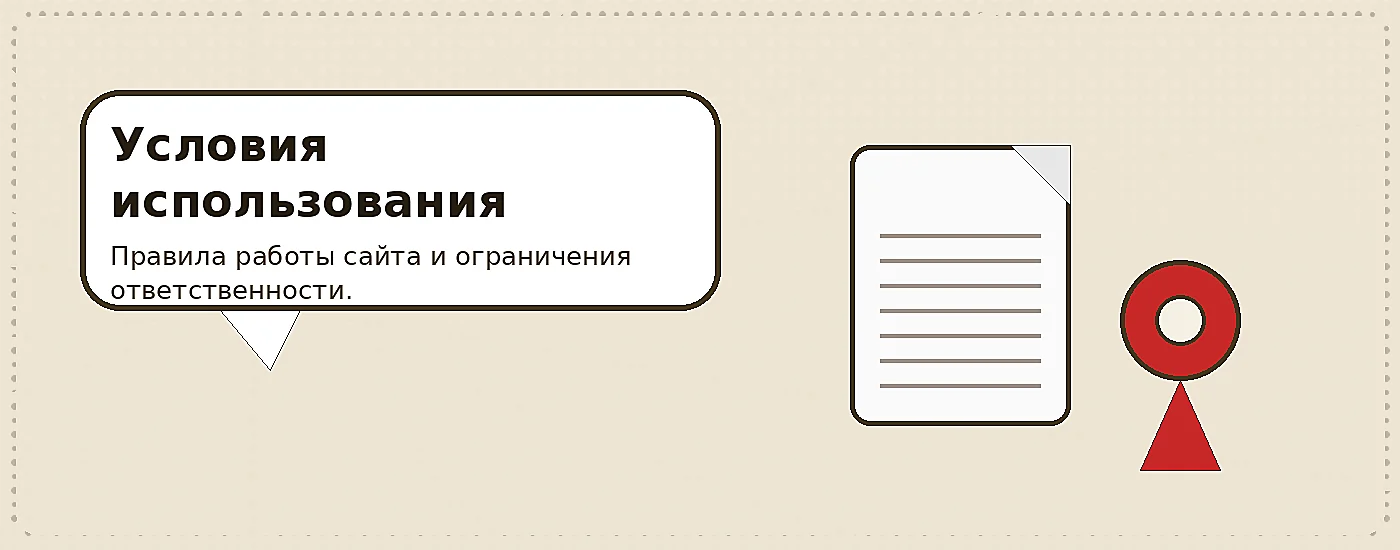 Условия использования